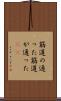筋道の通った Scroll