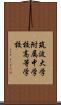 筑波大学附属中学校・高等学校 Scroll