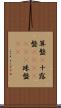 算盤(P) Scroll