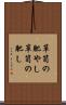 箪笥の肥やし Scroll