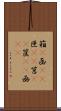 箱(P) Scroll