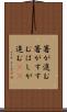 箸が進む Scroll