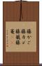 籐かご Scroll