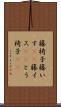 籐椅子 Scroll