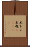 米トン Scroll