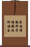 米国情報科学情報技術協会 Scroll