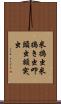 米搗虫 Scroll