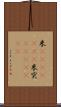 米(ateji)(RK) Scroll