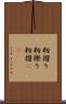 籾摺り Scroll