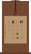 粁(ateji)(RK) Scroll