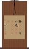 粁(rK) Scroll