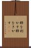 粋を利かす Scroll