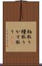 粕取り Scroll