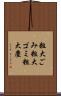 粗大ごみ Scroll