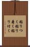 粘りつく Scroll