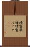 精霊飛蝗 Scroll