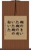 糊のきいた Scroll