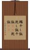 糒 Scroll