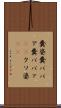 糞婆 Scroll