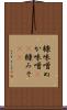 糠味噌 Scroll