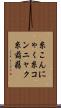 糸こんにゃく Scroll