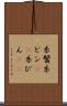 糸鬢 Scroll