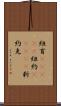 紐育(ateji);紐約(ateji);新約克 Scroll