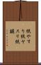 紙やすり Scroll