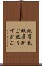 紙屑籠 Scroll