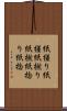 紙縒り Scroll