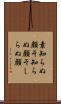 素知らぬ顔 Scroll