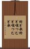 紡ぎ歌 Scroll