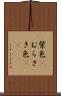 紫色(P) Scroll
