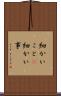細かいこと(P) Scroll