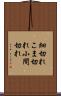 細切れ Scroll