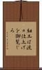 細工は流々仕上げを御覧じろ Scroll