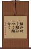 組み付く Scroll