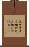 組み付ける Scroll