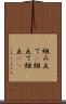 組み立て(P) Scroll