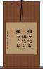 組み込む(P) Scroll