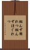組んず解れつ Scroll
