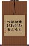 結わえ付ける Scroll