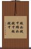 絞め殺す Scroll