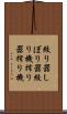 絞り器 Scroll