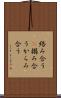 絡み合う(P) Scroll