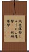 絨毯爆撃 Scroll