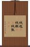 絨毯(P) Scroll