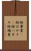絵葉書(P) Scroll