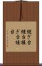 継ぎ台 Scroll