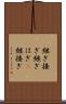 継ぎ接ぎ Scroll